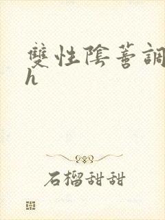 双性阴蒂调教高h