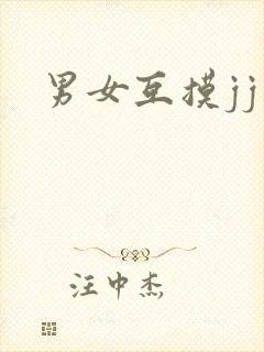 男女互摸jj