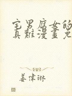 宅男腐女的恋爱真难漫画免费看