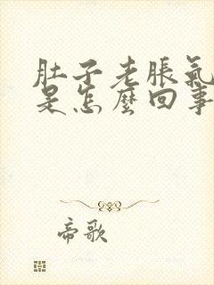 肚子老胀气打嗝是怎么回事