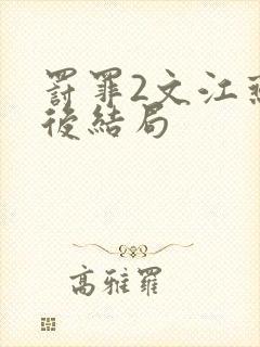 罚罪2文江燕最后结局