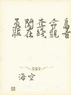 勇闯夺命岛国语版在线观看完整版