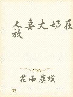 人妻大奶在线播放