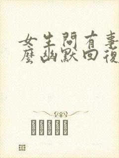 女生问有事吗怎么幽默回复