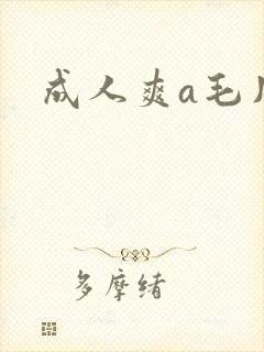 成人爽a毛片免封面