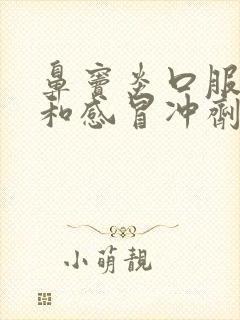 鼻窦炎口服液能和感冒冲剂一起吃吗