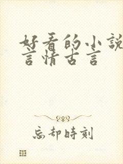 好看的小说推荐言情古言