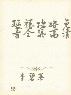 延禧攻略免费观看全集高清版封面