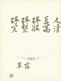 砰砰砰真人观看完整版高清漫免费