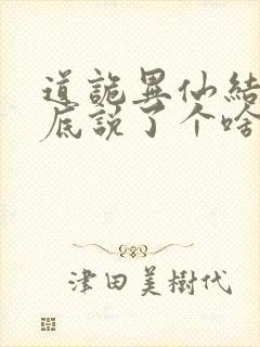 道诡异仙结局到底说了个啥