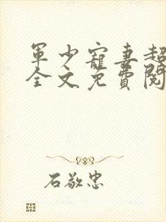 军少宠妻超级甜全文免费阅读