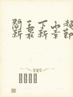 阎王下山超前更新最新章节免费阅读