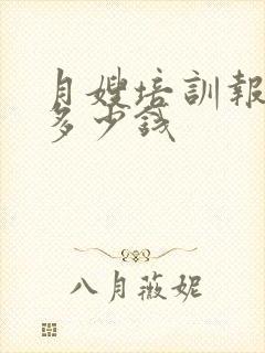 月嫂培训报名费多少钱封面