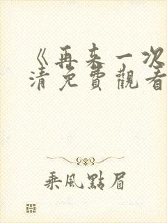 《再来一次》高清免费观看韩剧