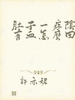 肚子一疼阴道就有血怎么回事