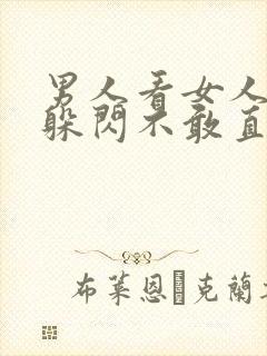 男人看女人眼神躲闪不敢直视代表什么