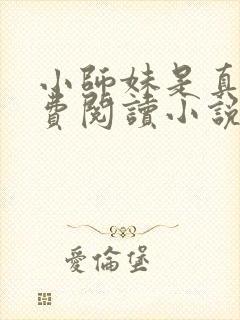 小师妹是真狗免费阅读小说