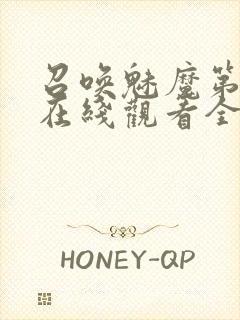 召唤魅魔第一季在线观看全集免费