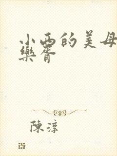 小西的美母教师乐胥封面