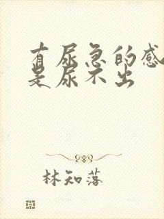 有尿急的感觉但是尿不出