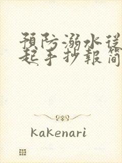 预防溺水从我做起手抄报简单