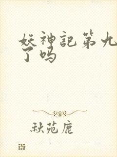 妖神记第九季出了吗