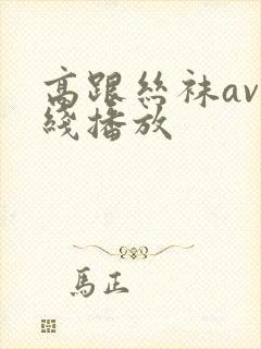 高跟丝袜av在线播放