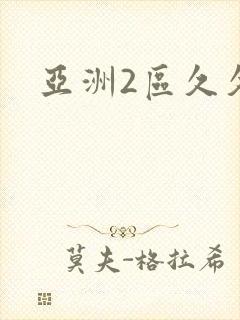 亚洲2区久久久封面