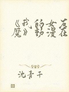 《我的女友是魅魔》动漫在线观看全集封面