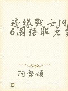 边缘战士1986国语版免费观看封面