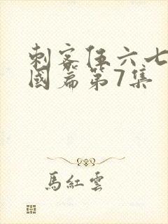 刺客伍六七玄武国篇第7集封面