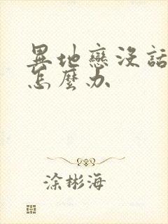 异地恋没话题了怎么办