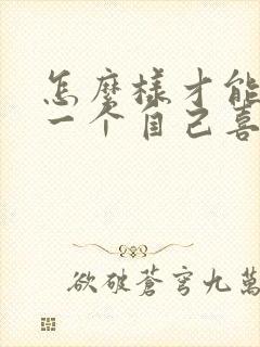 怎么样才能忘掉一个自己喜欢的人