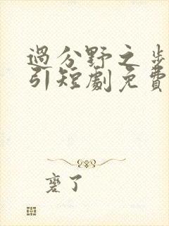 过分野之步步诱引短剧免费观看