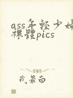 ass年轻少妇裸体pics