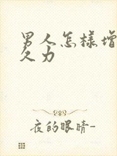 男人怎样增强持久力