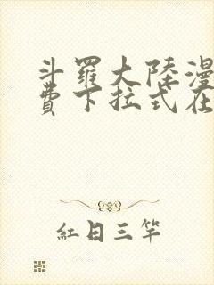 斗罗大陆漫画免费下拉式在线阅读