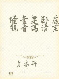 俺爹是卧底在线观看高清完整免费