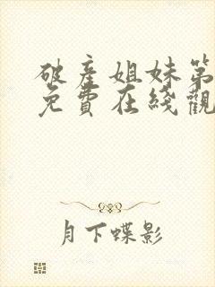 破产姐妹第四季免费在线观看