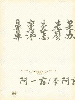 鼻窦炎老是流清鼻涕怎么办