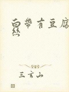 白带有豆腐渣血丝