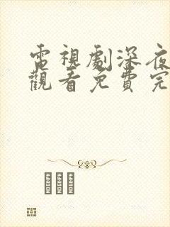 电视剧深夜在线观看免费完整版高清