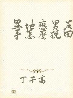 异地恋男友要分手怎么挽回