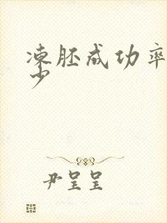 冻胚成功率是多少