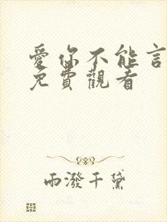 爱你不能言短剧免费观看