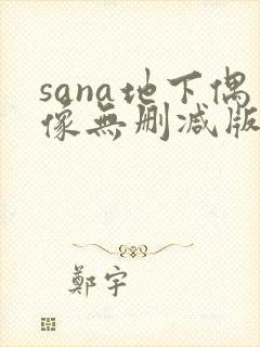 sana地下偶像无删减版