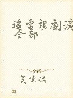 追电视剧演员表 全部