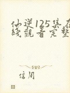 仙逆125集在线观看完整版高清