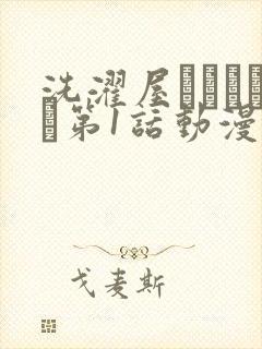 洗濯屋しんちゃん第1话动漫封面