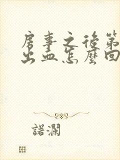 房事之后第二天出血怎么回事